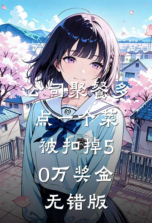 公司聚餐多点一个菜，被扣掉50万奖金无错版