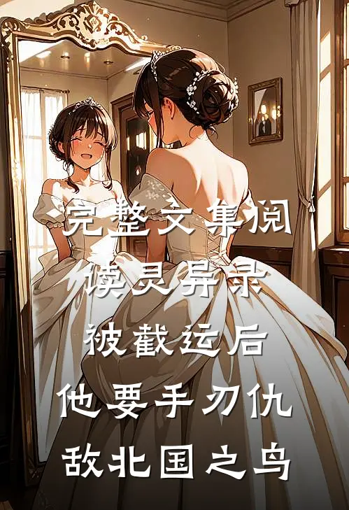 完整文集阅读灵异录:被截运后,他要手刃仇敌 北国之鸟