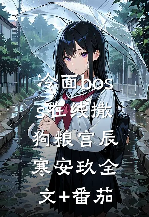 冷面boss在线撒狗粮宫辰寒安玖全文+番茄