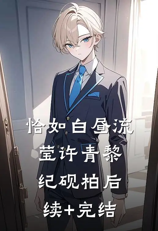 恰如白昼流莹许青黎纪砚柏后续+完结