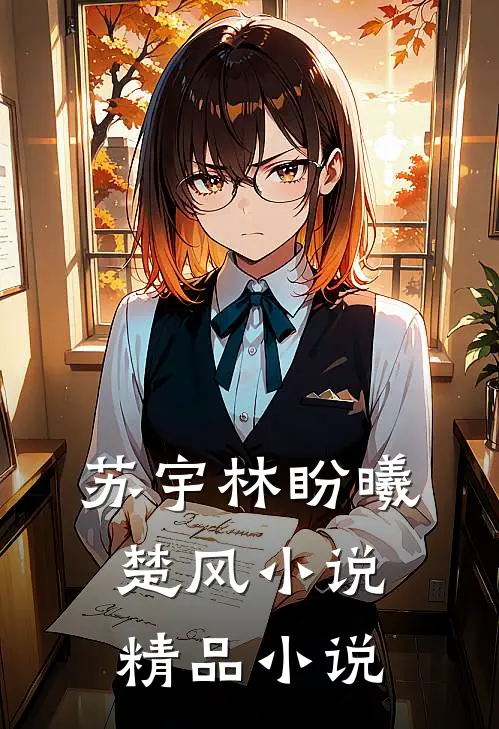苏宇林盼曦楚风小说精品小说