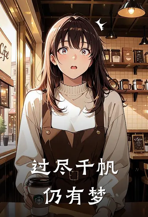 过尽千帆仍有梦