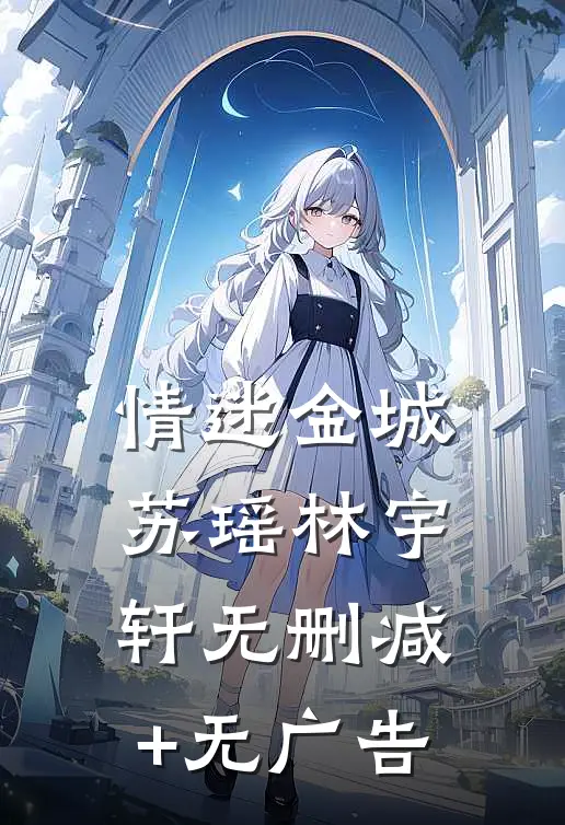 情迷金城苏瑶林宇轩无删减+无广告