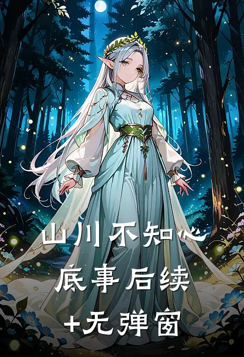 山川不知心底事后续+无弹窗
