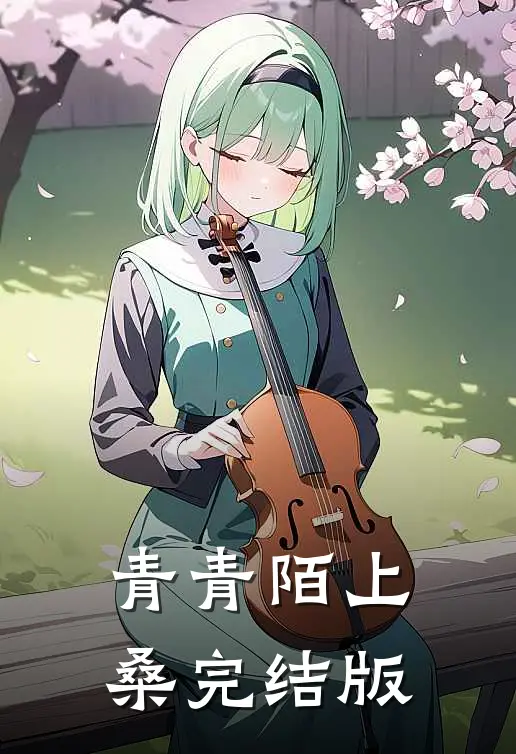 青青陌上桑完结版