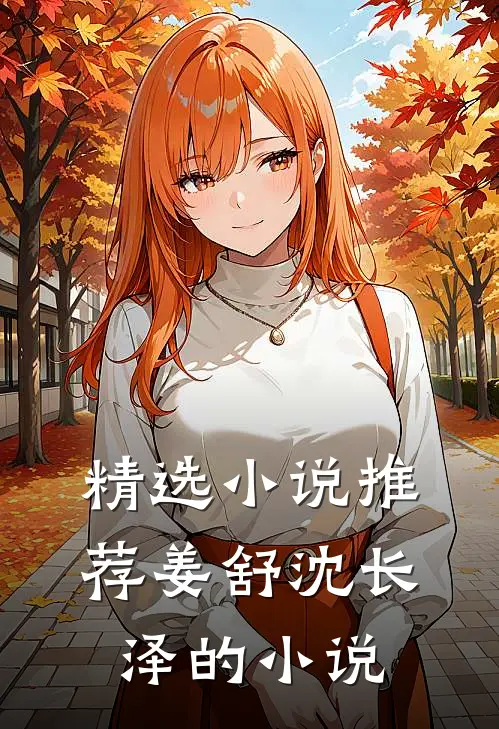 精选小说推荐姜舒沈长泽的小说