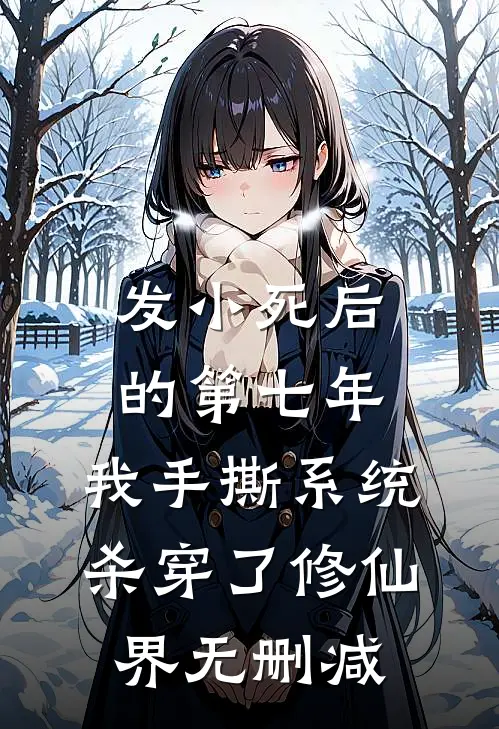发小死后的第七年，我手撕系统杀穿了修仙界无删减