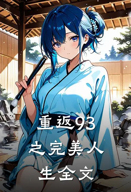 重返93之完美人生全文