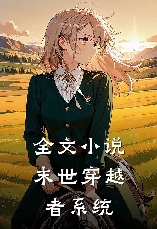 全文小说末世穿越者系统