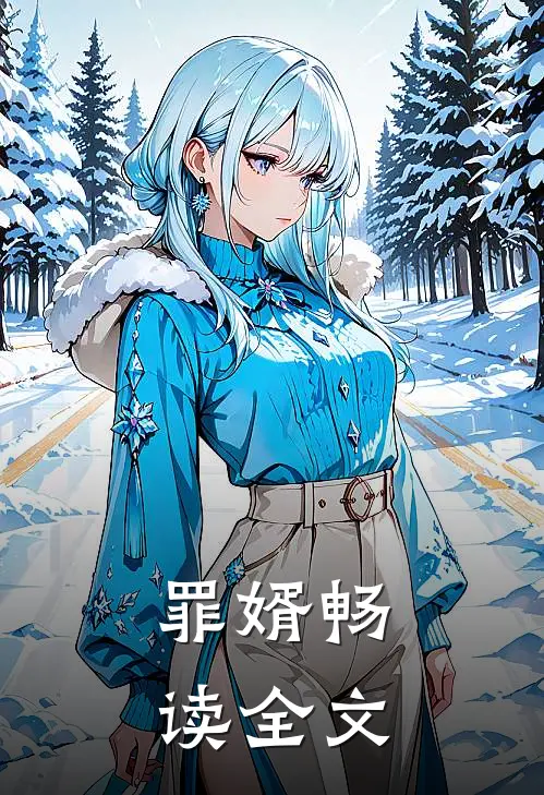 罪婿畅读全文