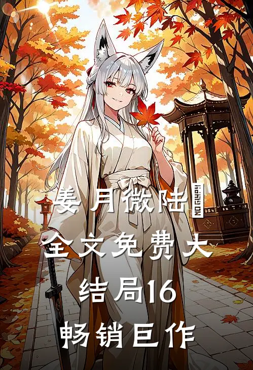 姜月微陆璟全文免费大结局16畅销巨作