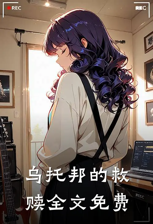 乌托邦的救赎全文免费