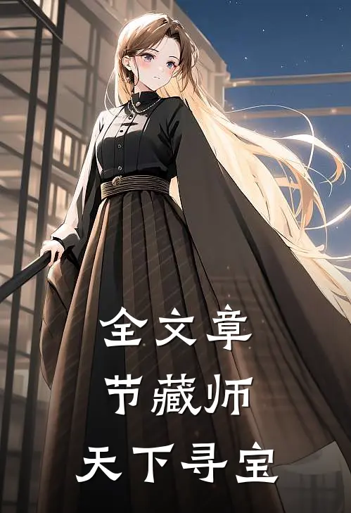 全文章节藏师：天下寻宝