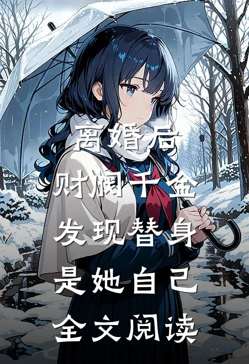 离婚后，财阀千金发现替身是她自己全文阅读
