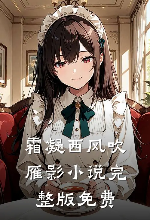 霜凝西风吹雁影小说完整版免费