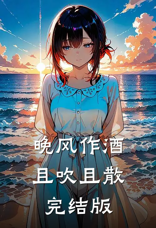 晚风作酒，且吹且散完结版