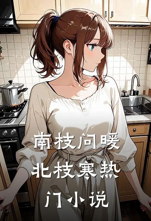 南枝问暖北枝寒热门小说