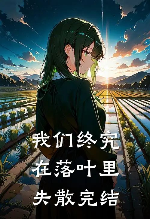 我们终究在落叶里失散完结