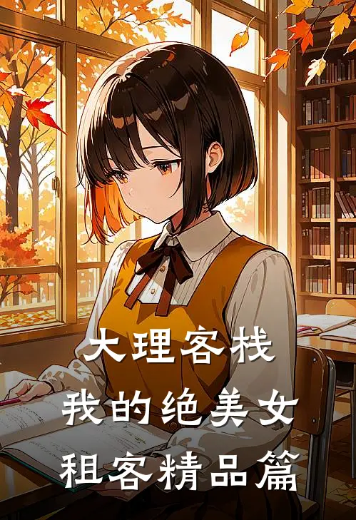 大理客栈：我的绝美女租客精品篇
