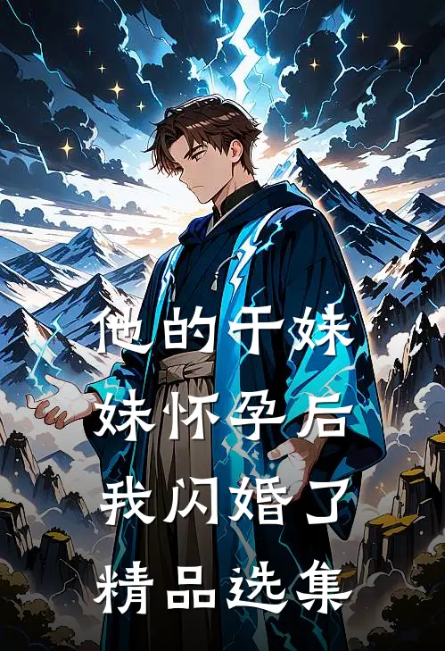 他的干妹妹怀孕后，我闪婚了精品选集