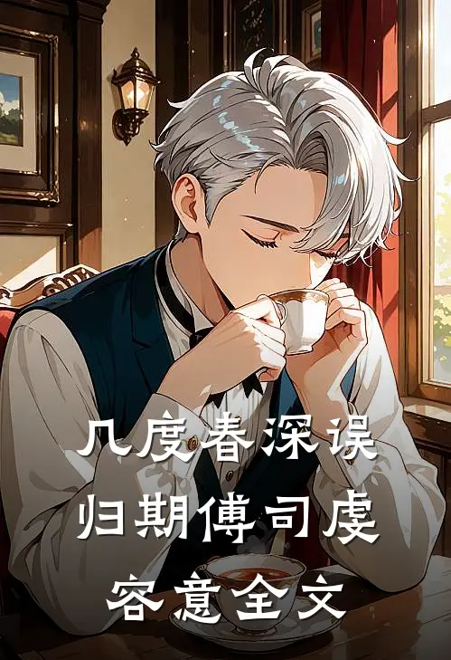 几度春深误归期傅司虔容意全文