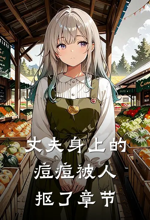 丈夫身上的痘痘被人抠了章节