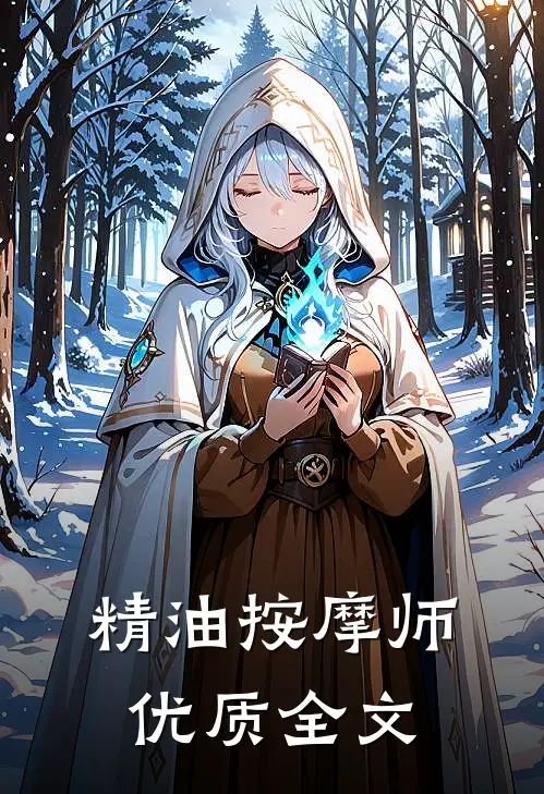 精油按摩师优质全文