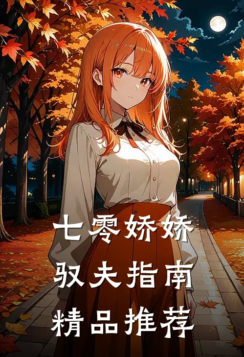 七零娇娇驭夫指南精品推荐