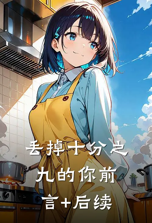 丢掉十分之九的你前言+后续