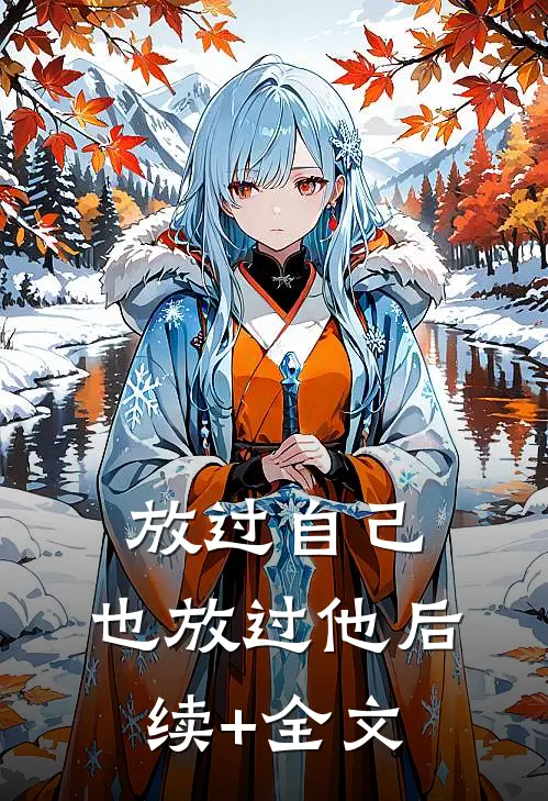 放过自己，也放过他后续+全文