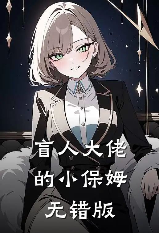 盲人大佬的小保姆无错版