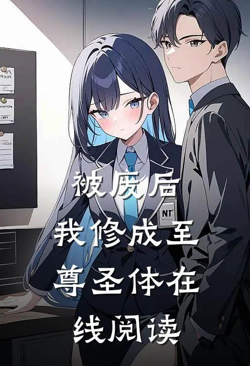被废后，我修成至尊圣体在线阅读