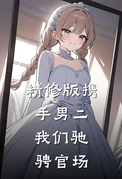 精修版携手男二，我们驰骋官场