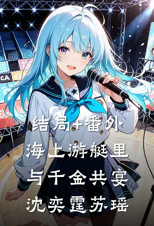 结局+番外海上游艇里与千金共宴沈奕霆苏瑶