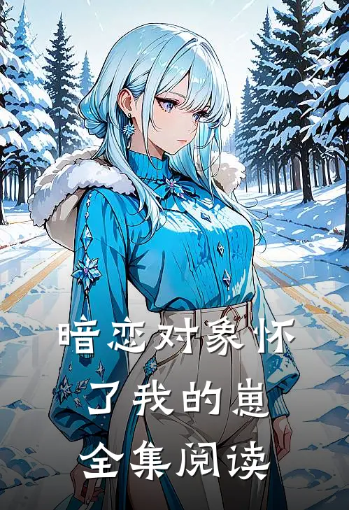 暗恋对象怀了我的崽全集阅读