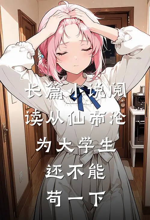 长篇小说阅读从仙帝沦为大学生，还不能苟一下