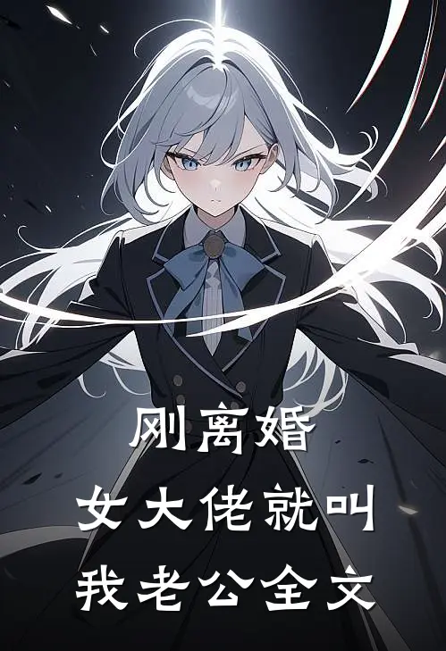刚离婚，女大佬就叫我老公全文