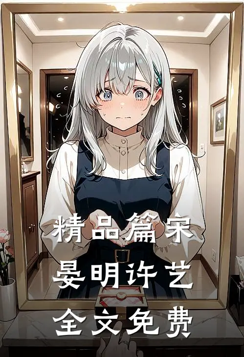 精品篇宋晏明许艺全文免费