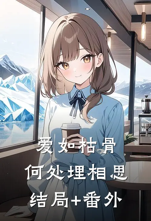 爱如枯骨，何处埋相思结局+番外