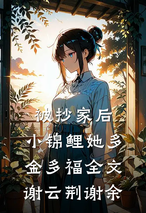 被抄家后，小锦鲤她多金多福全文谢云荆谢余