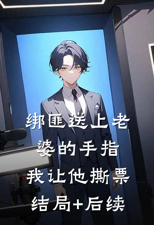 绑匪送上老婆的手指，我让他撕票结局+后续