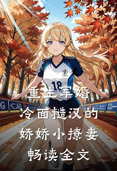 重生军婚：冷面糙汉的娇娇小撩妻畅读全文