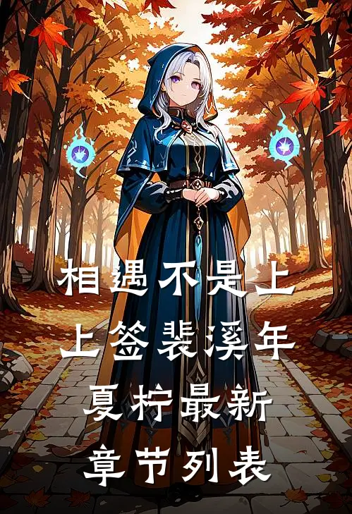 相遇不是上上签裴溪年夏柠最新章节列表