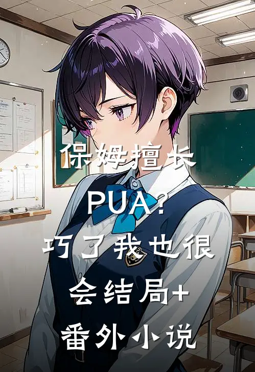 保姆擅长PUA？巧了，我也很会结局+番外小说