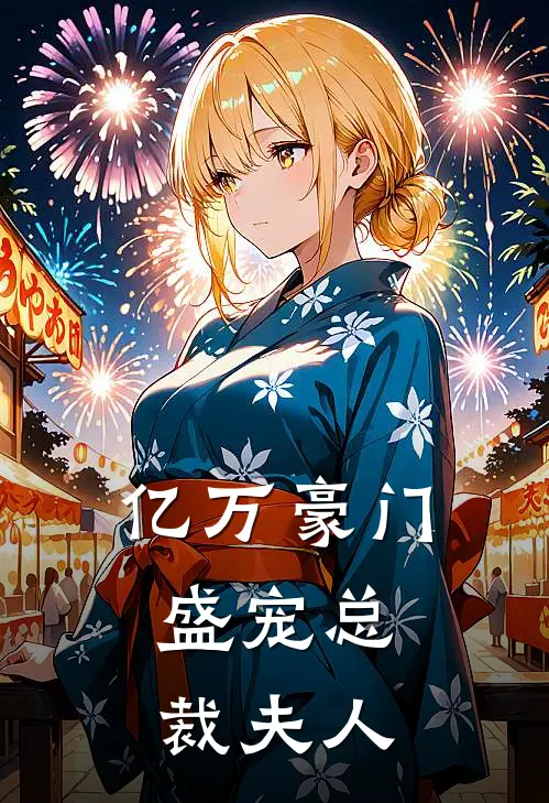 亿万豪门：盛宠总裁夫人