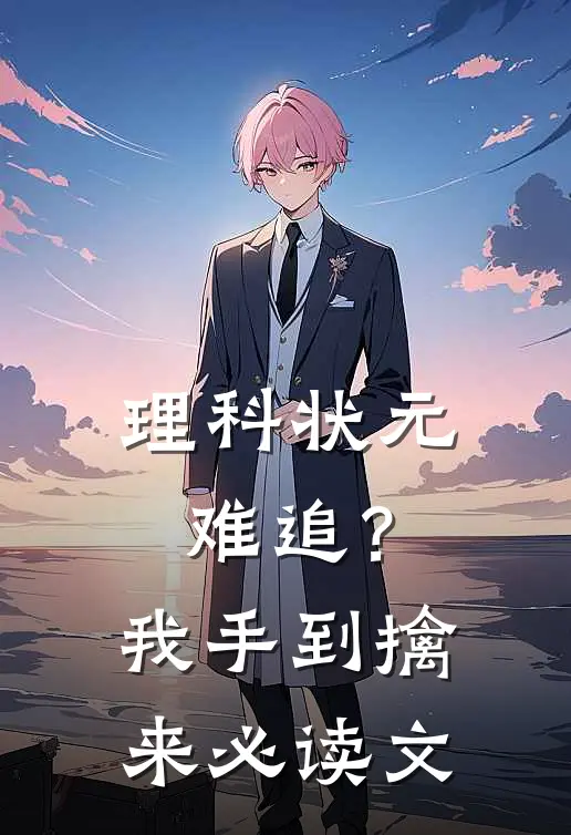 理科状元难追？我手到擒来必读文