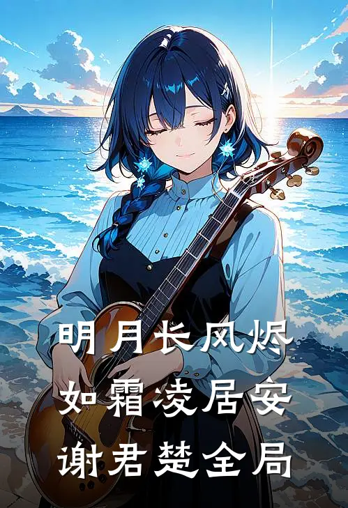 明月长风烬如霜凌居安谢君楚全局