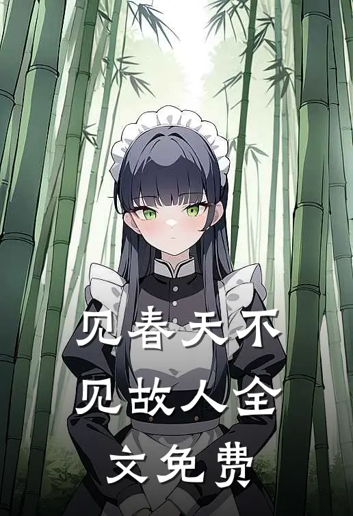见春天不见故人全文免费