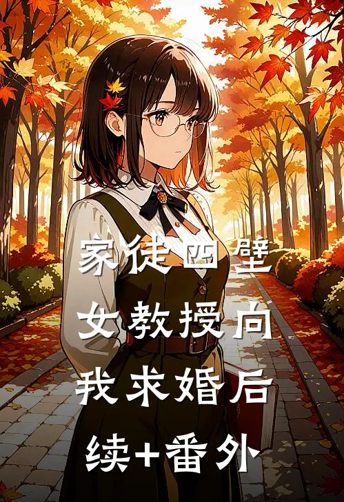 家徒四壁：女教授向我求婚后续+番外