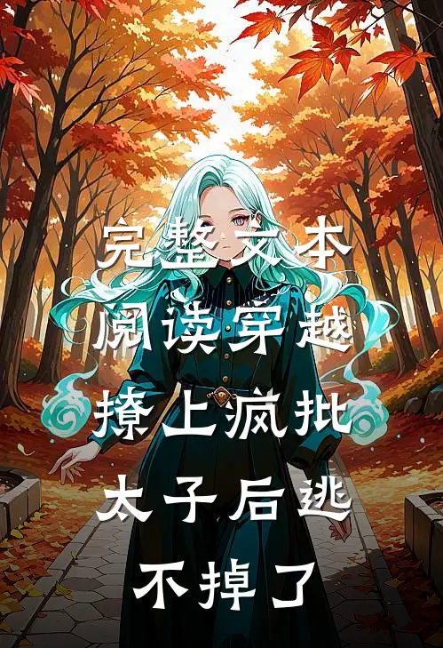 完整文本阅读穿越：撩上疯批太子后逃不掉了
